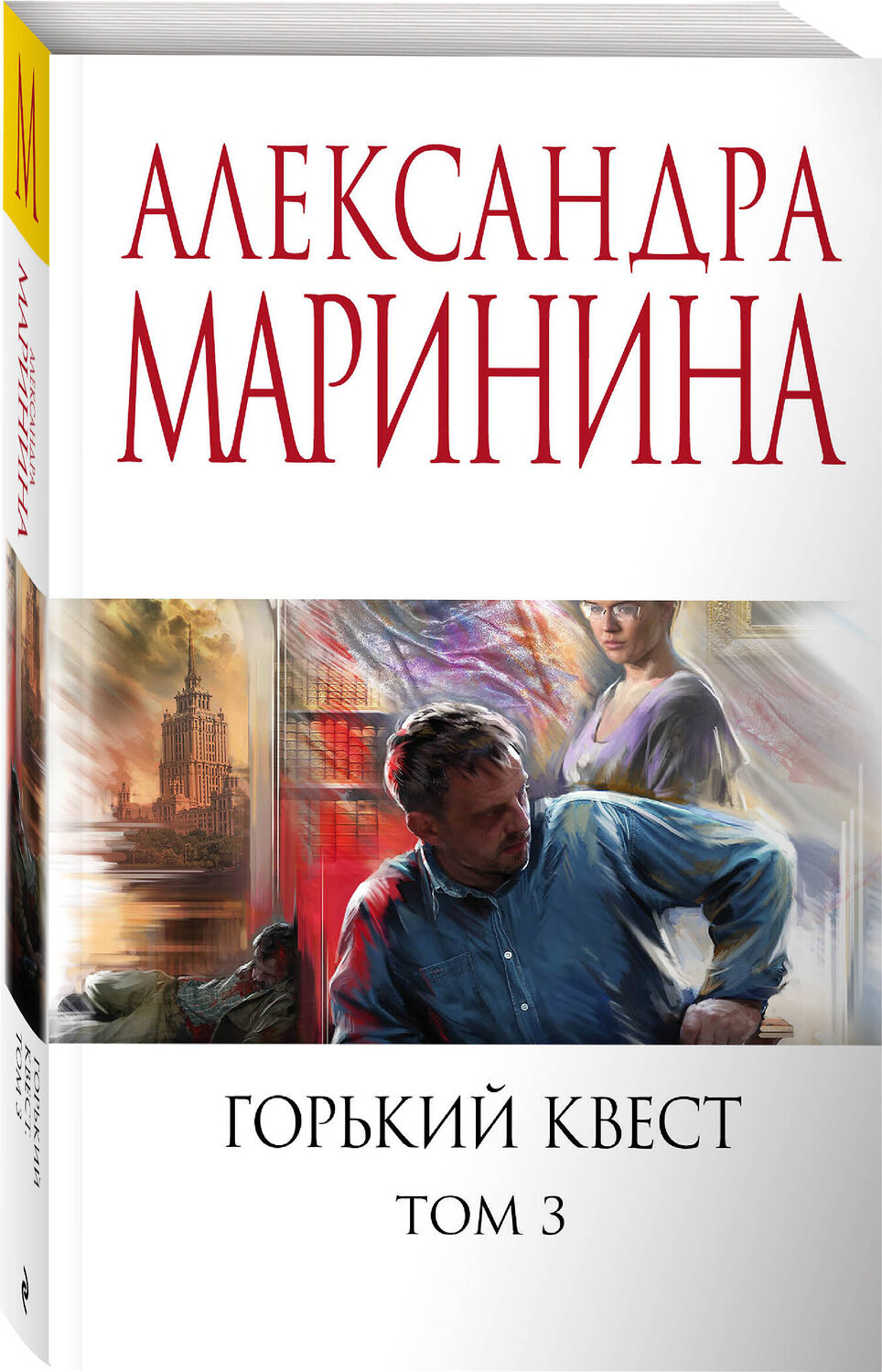 Эксмо Александра Маринина "Горький квест. Том 3" 360138 978-5-04-184825-5