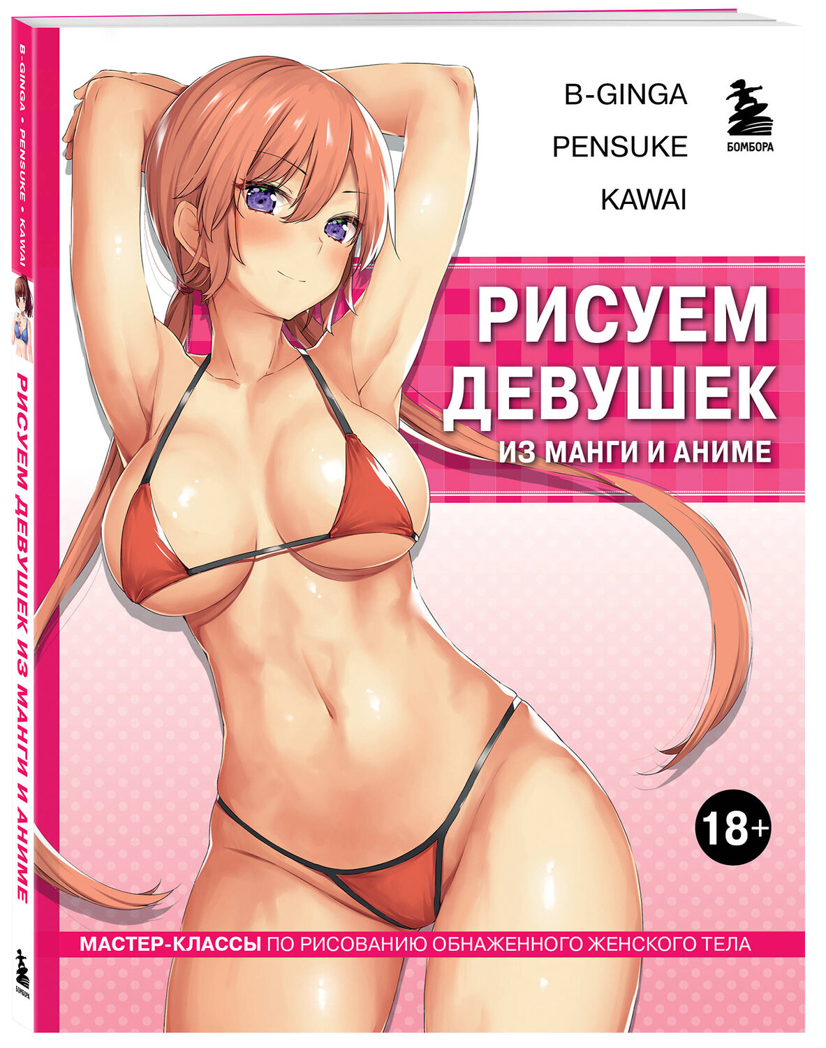Эксмо В-Ginga, Pensuke, Kawai "Рисуем девушек из манги и аниме. Мастер-классы по рисованию обнаженного женского тела (девушка в розовом в стиле хентай)" 360166 978-5-04-184882-8