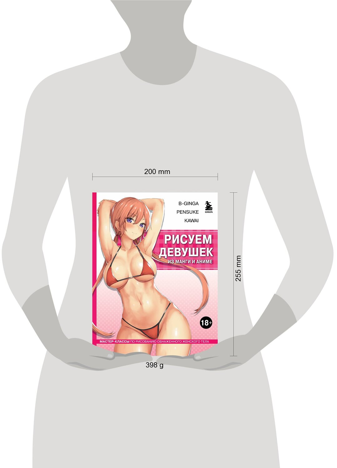 Эксмо В-Ginga, Pensuke, Kawai "Рисуем девушек из манги и аниме. Мастер-классы по рисованию обнаженного женского тела (девушка в розовом в стиле хентай)" 360166 978-5-04-184882-8