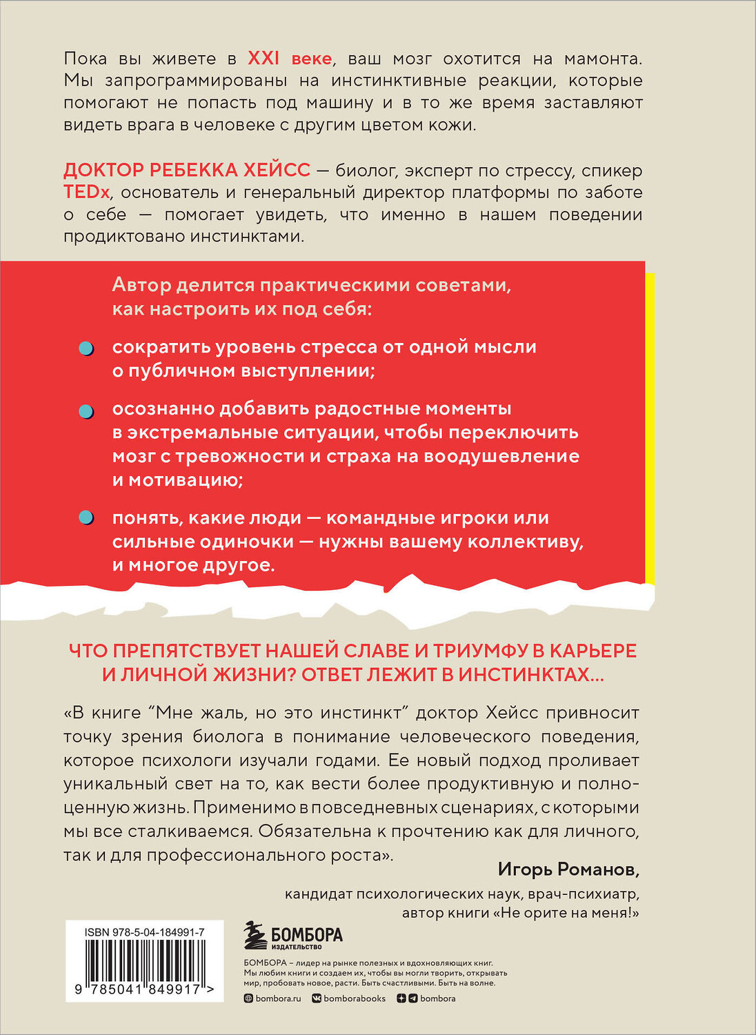 Эксмо Ребекка Хейсс "Мне жаль, но это инстинкт. Как животная природа управляет нами, и что с этим делать" 360194 978-5-04-184991-7