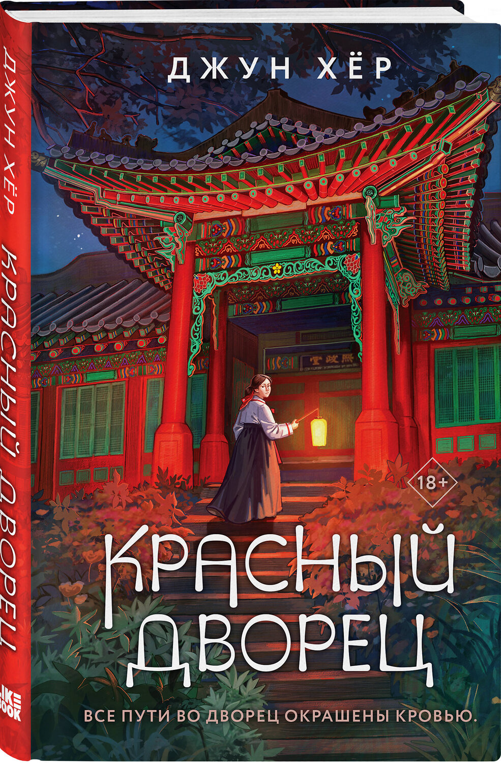 Эксмо Джун Хёр "Красный дворец" 360198 978-5-04-185002-9