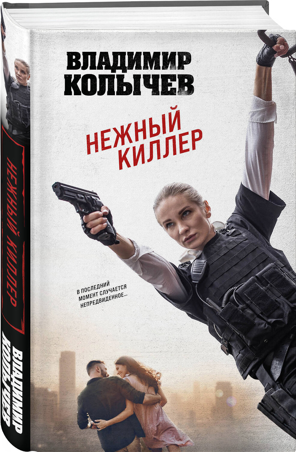 Эксмо Владимир Колычев "Нежный киллер" 360200 978-5-04-185001-2