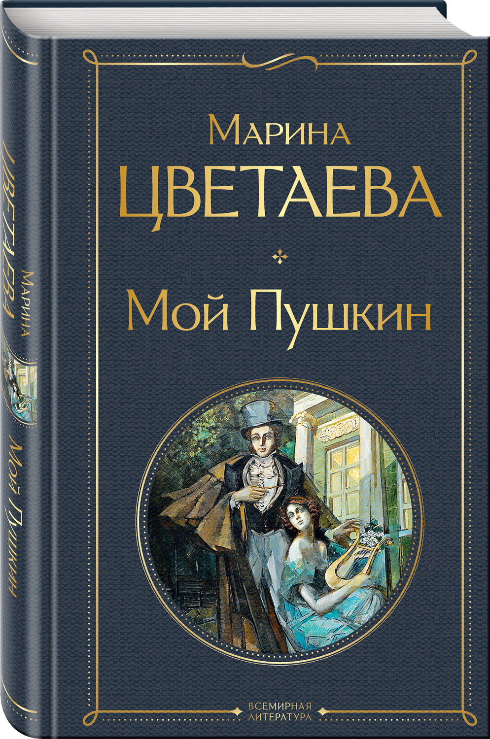 Эксмо Марина Цветаева "Мой Пушкин" 360203 978-5-04-185008-1