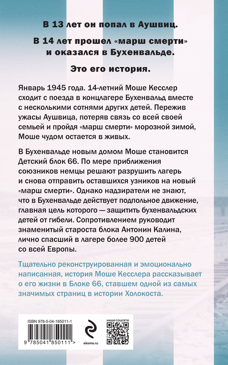 Эксмо Лимор Регев "Мальчик из Блока 66. Реальная история ребенка, пережившего Аушвиц и Бухенвальд" 360204 978-5-04-185011-1