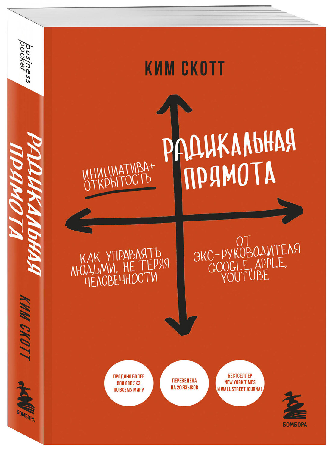 Эксмо Ким Скотт "Радикальная прямота. Как управлять людьми, не теряя человечности. 2-е издание" 360214 978-5-04-185036-4