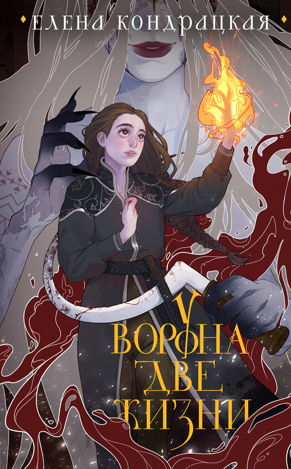 Эксмо Елена Кондрацкая "У Ворона две жизни (коллекционное издание)" 360243 978-5-04-185112-5