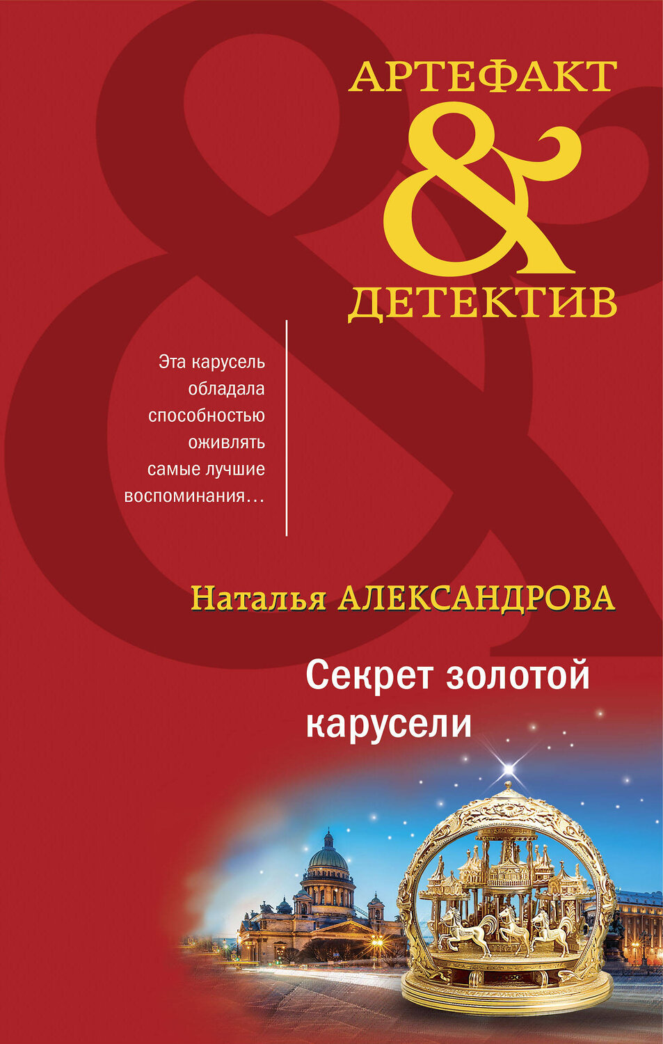 Эксмо Наталья Александрова "Секрет золотой карусели" 360244 978-5-04-185137-8