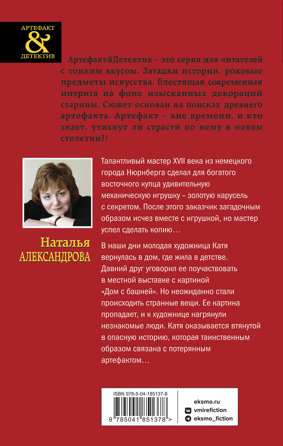 Эксмо Наталья Александрова "Секрет золотой карусели" 360244 978-5-04-185137-8