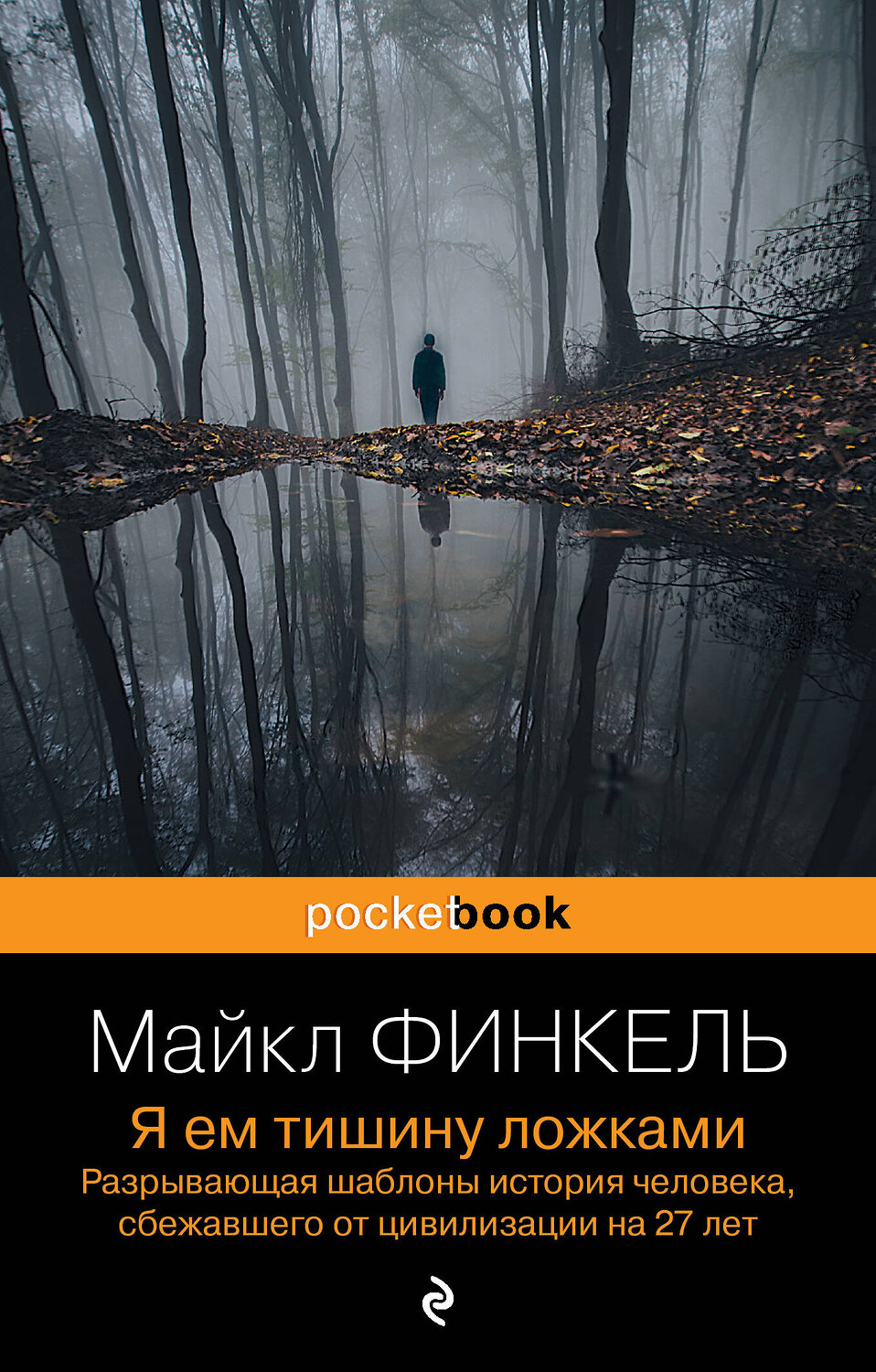 Эксмо Майкл Финкель "Я ем тишину ложками. Разрывающая шаблоны история человека, сбежавшего от цивилизации на 27 лет" 360256 978-5-04-185149-1