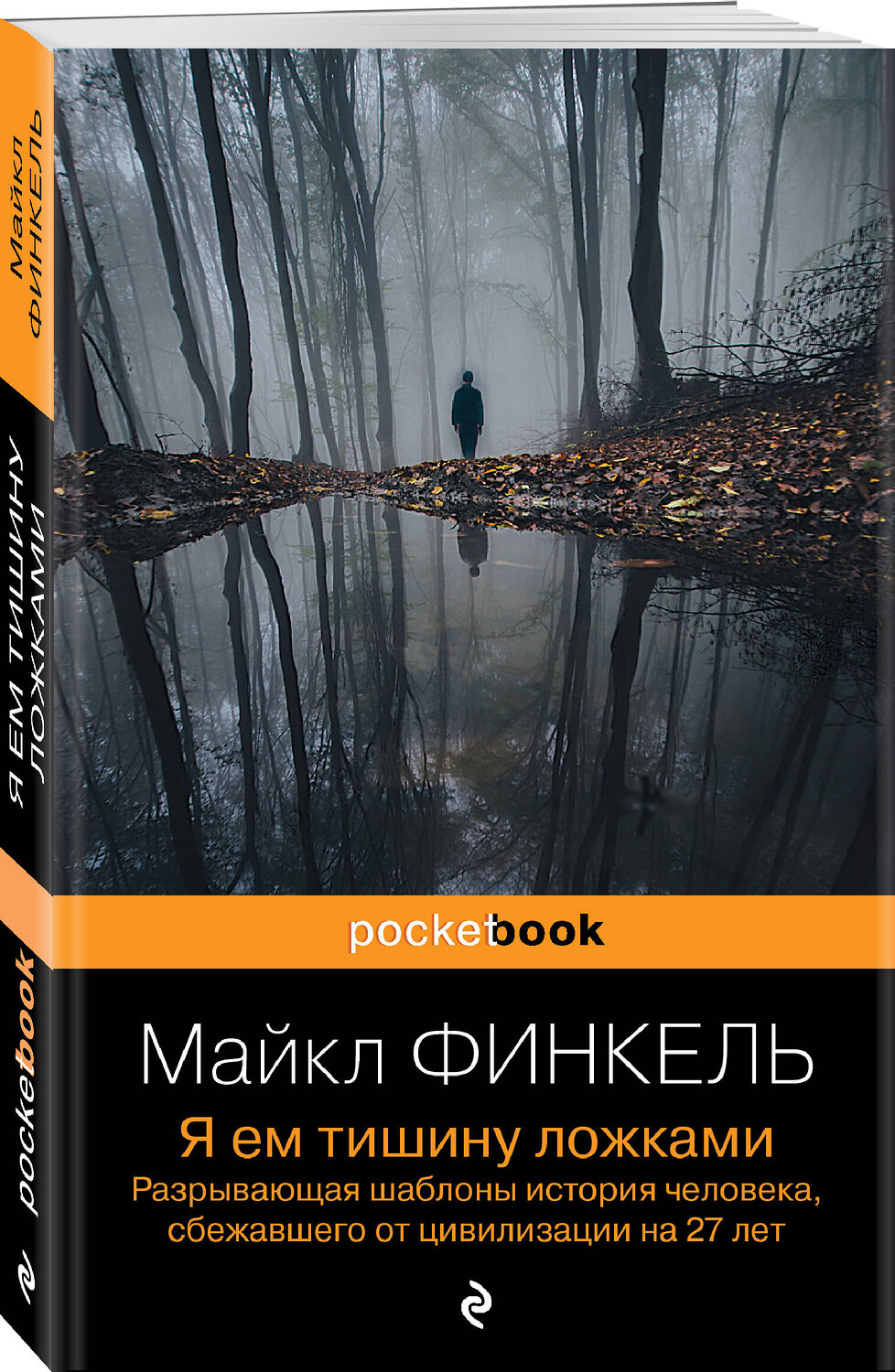 Эксмо Майкл Финкель "Я ем тишину ложками. Разрывающая шаблоны история человека, сбежавшего от цивилизации на 27 лет" 360256 978-5-04-185149-1