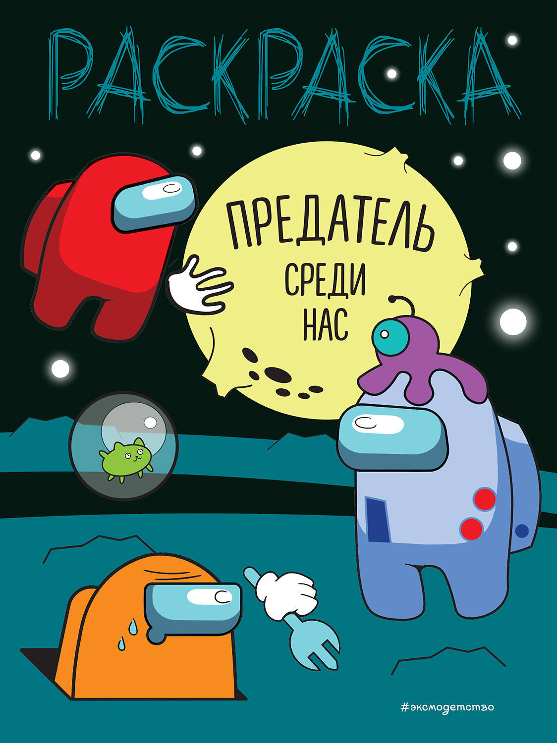 Эксмо "Предатель среди нас" 360259 978-5-04-185529-1