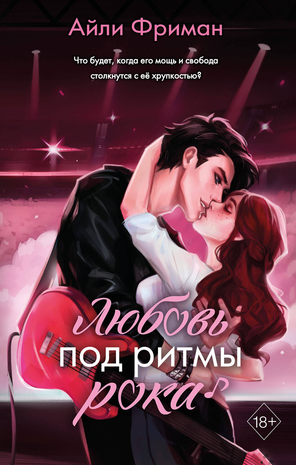 Эксмо Айли Фриман "Любовь под ритмы рока" 360280 978-5-04-185591-8
