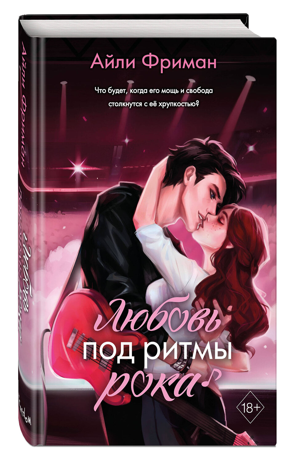 Эксмо Айли Фриман "Любовь под ритмы рока" 360280 978-5-04-185591-8