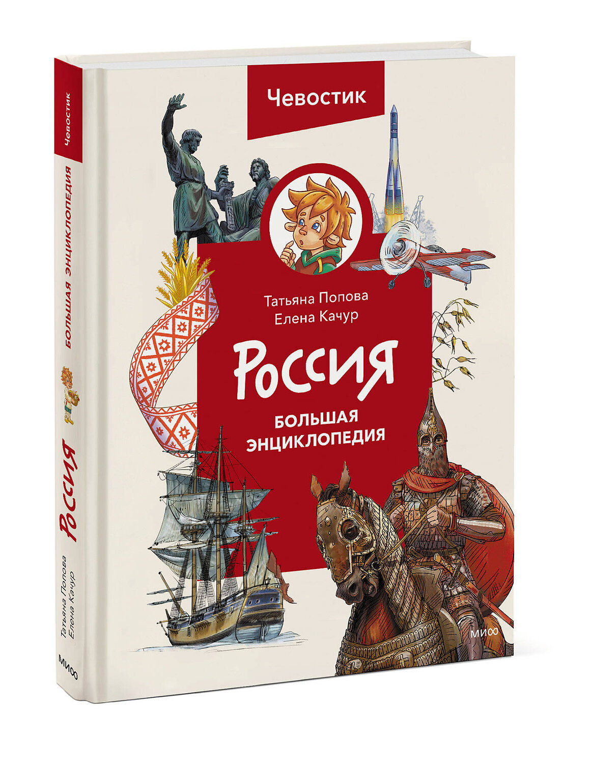 Эксмо Татьяна Попова "Россия. Большая энциклопедия (Чевостик)" 360299 978-5-00214-049-7