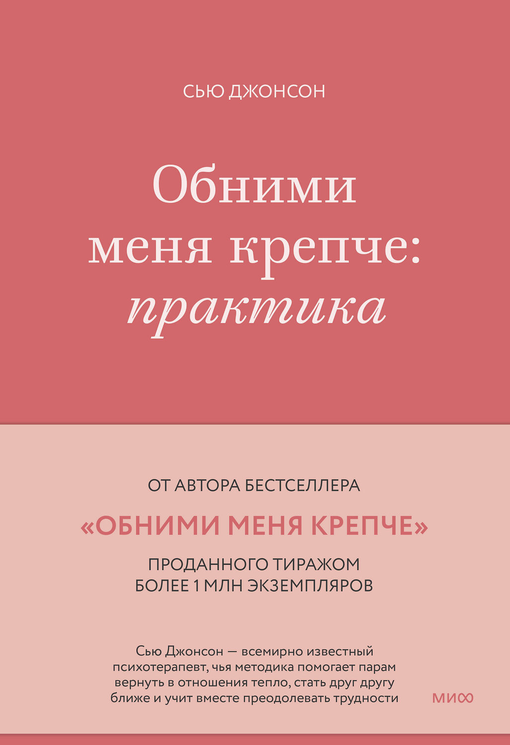 Эксмо Сью Джонсон "Обними меня крепче: практика" 360313 978-5-00214-055-8