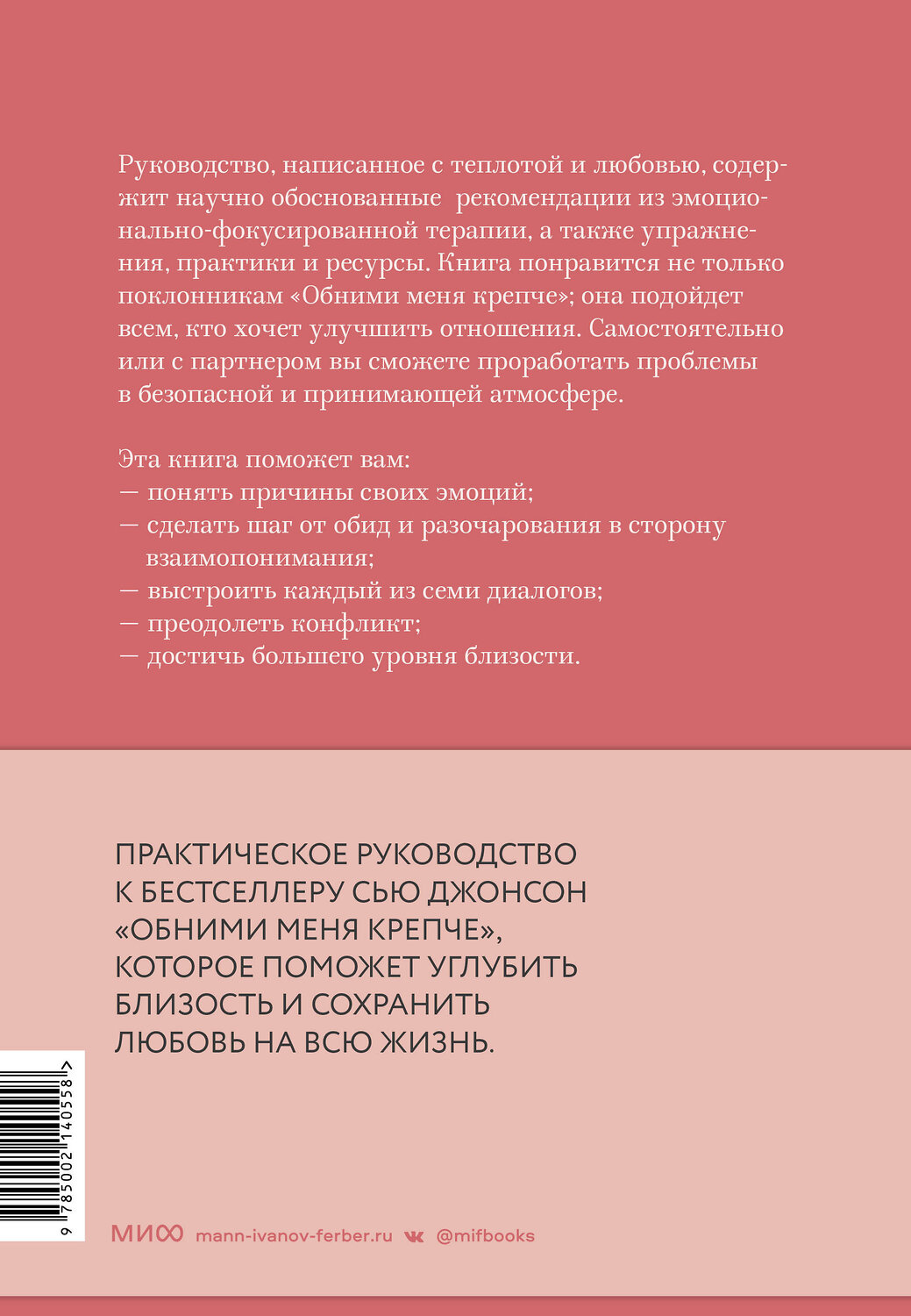 Эксмо Сью Джонсон "Обними меня крепче: практика" 360313 978-5-00214-055-8