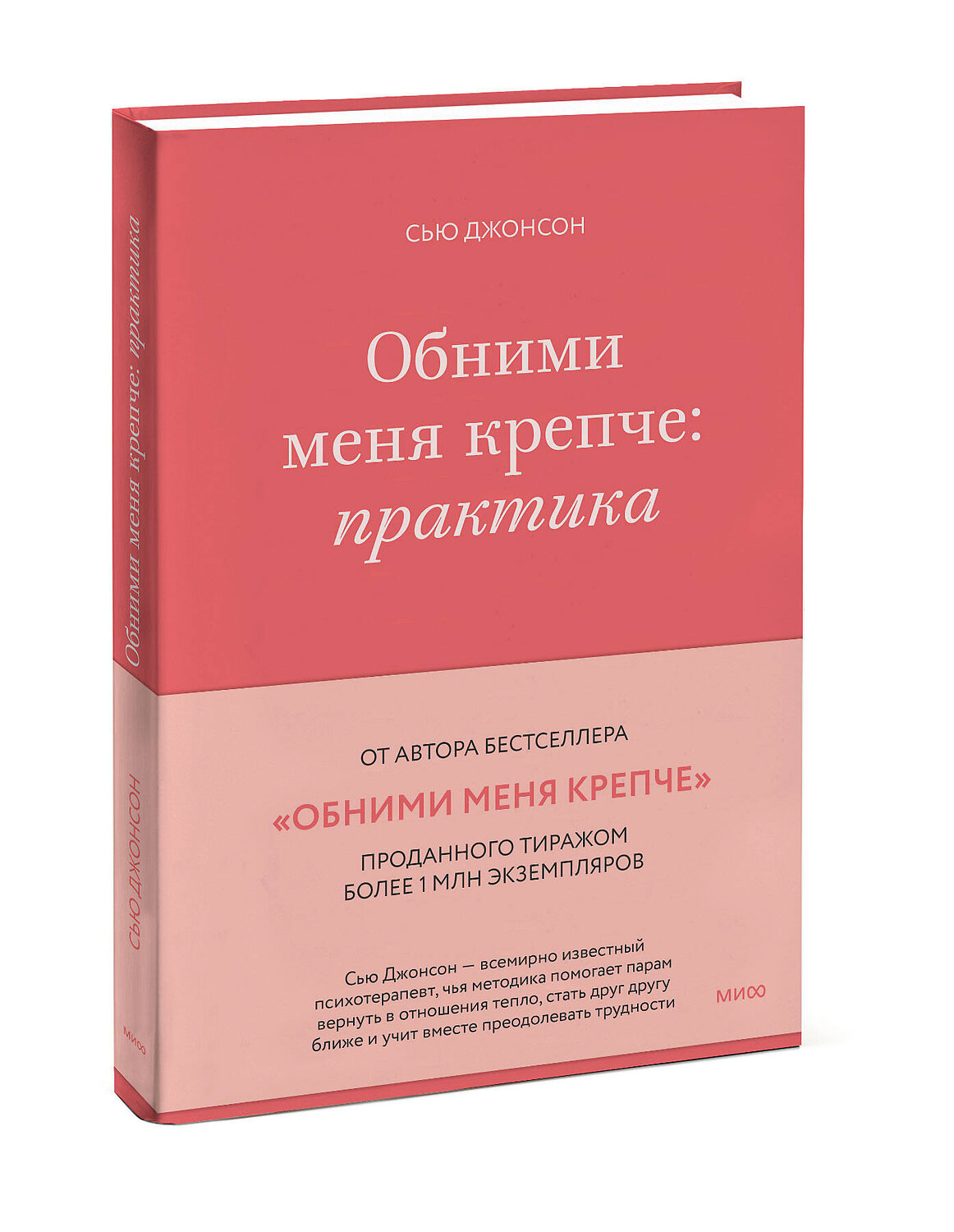 Эксмо Сью Джонсон "Обними меня крепче: практика" 360313 978-5-00214-055-8