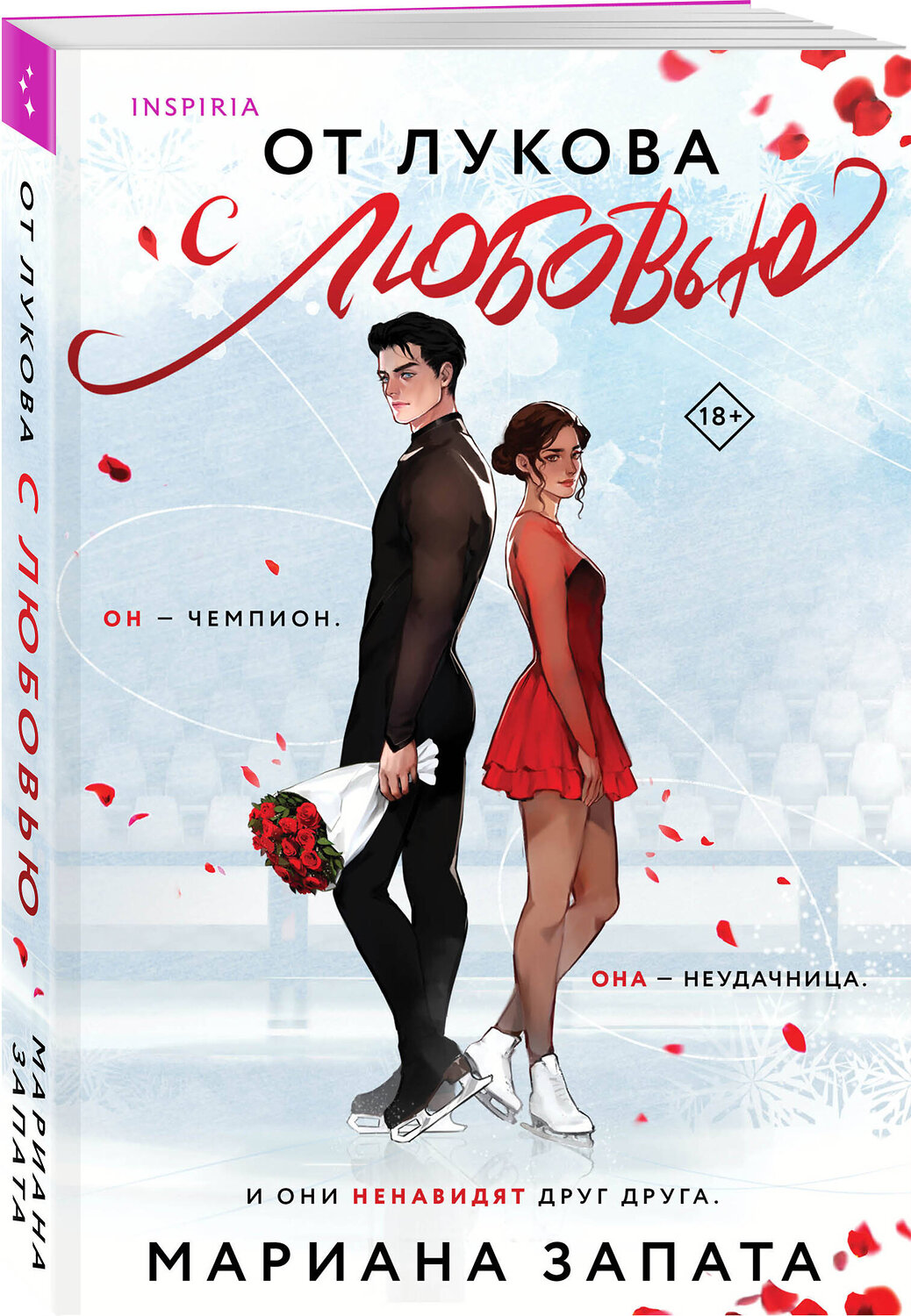 Эксмо Мариана Запата "От Лукова с любовью" 360341 978-5-04-185863-6