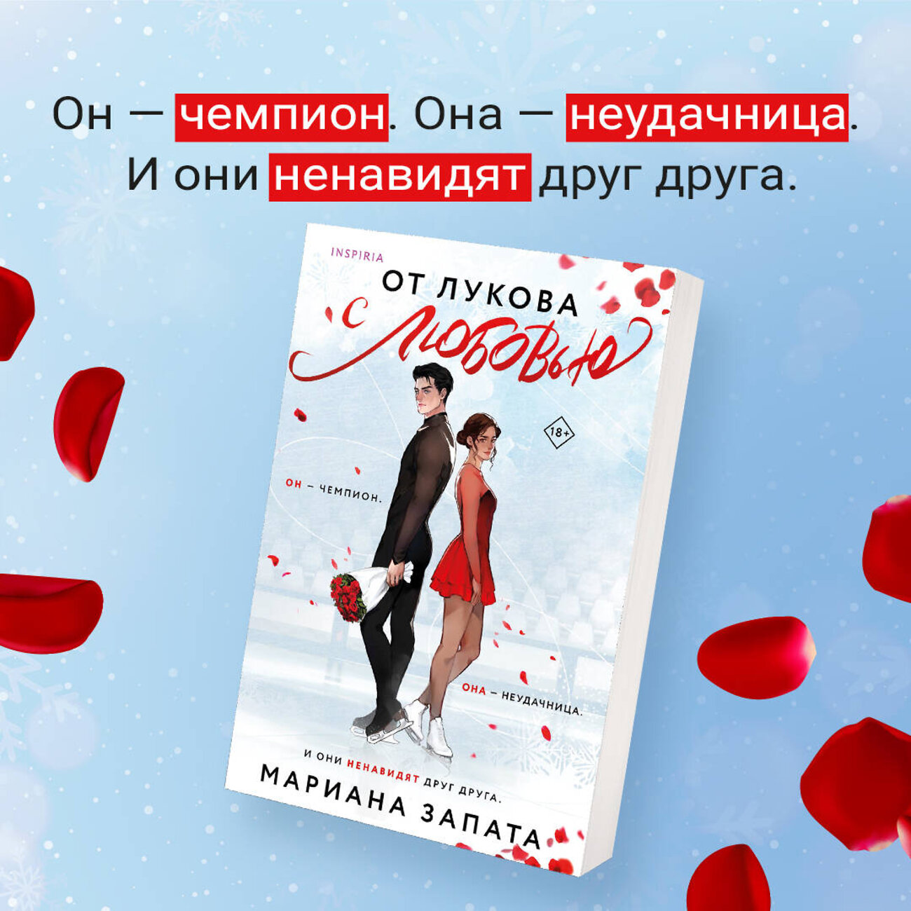 Эксмо Мариана Запата "От Лукова с любовью" 360341 978-5-04-185863-6