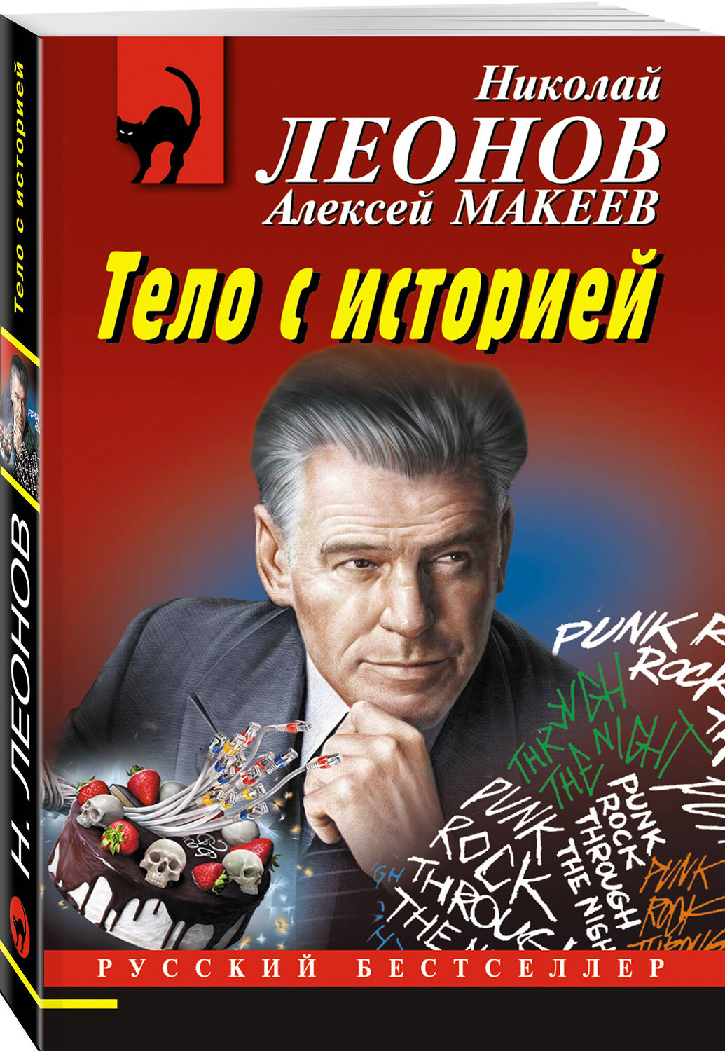 Эксмо Николай Леонов, Алексей Макеев "Тело с историей" 360363 978-5-04-185933-6