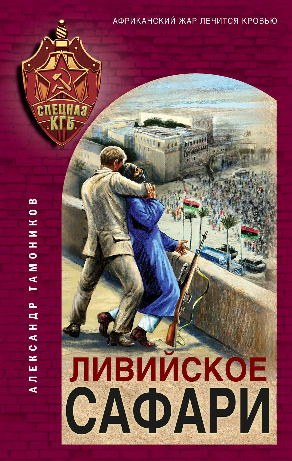Эксмо Александр Тамоников "Ливийское сафари" 360365 978-5-04-185917-6