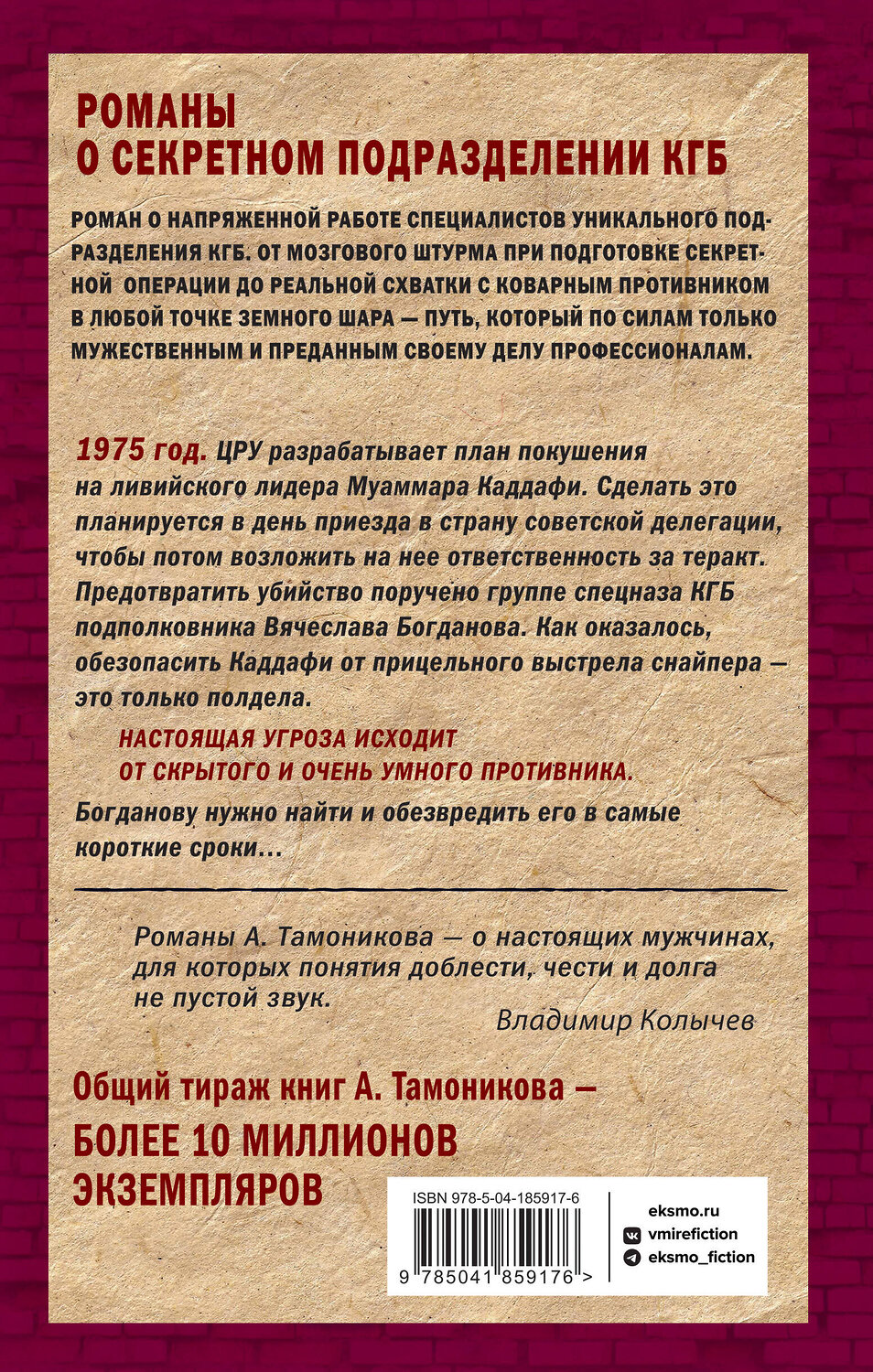 Эксмо Александр Тамоников "Ливийское сафари" 360365 978-5-04-185917-6