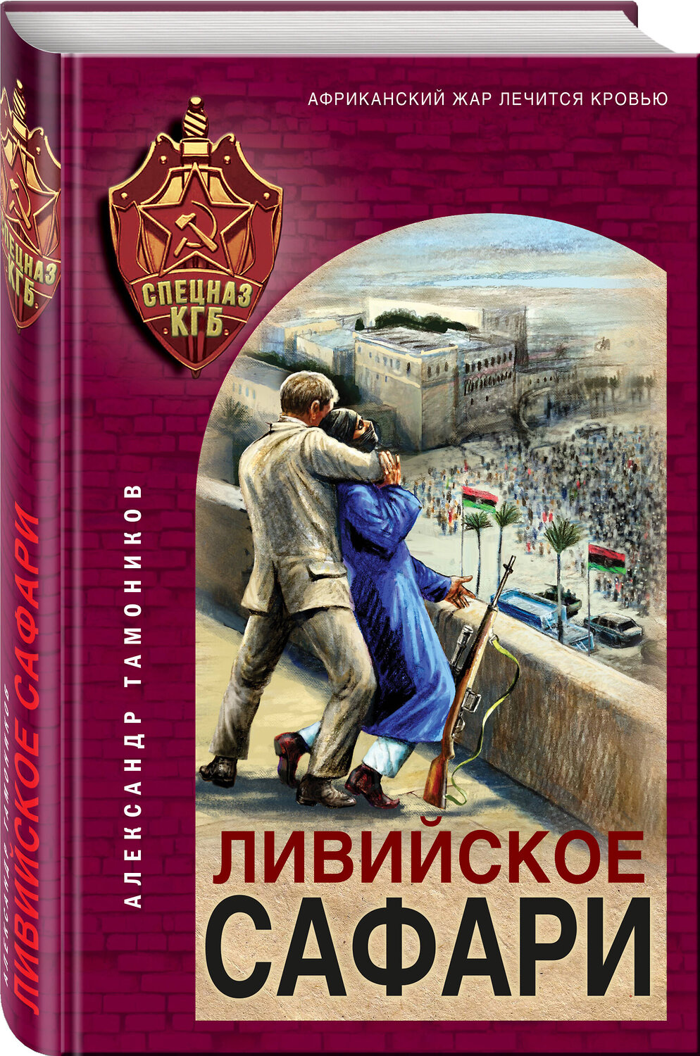 Эксмо Александр Тамоников "Ливийское сафари" 360365 978-5-04-185917-6