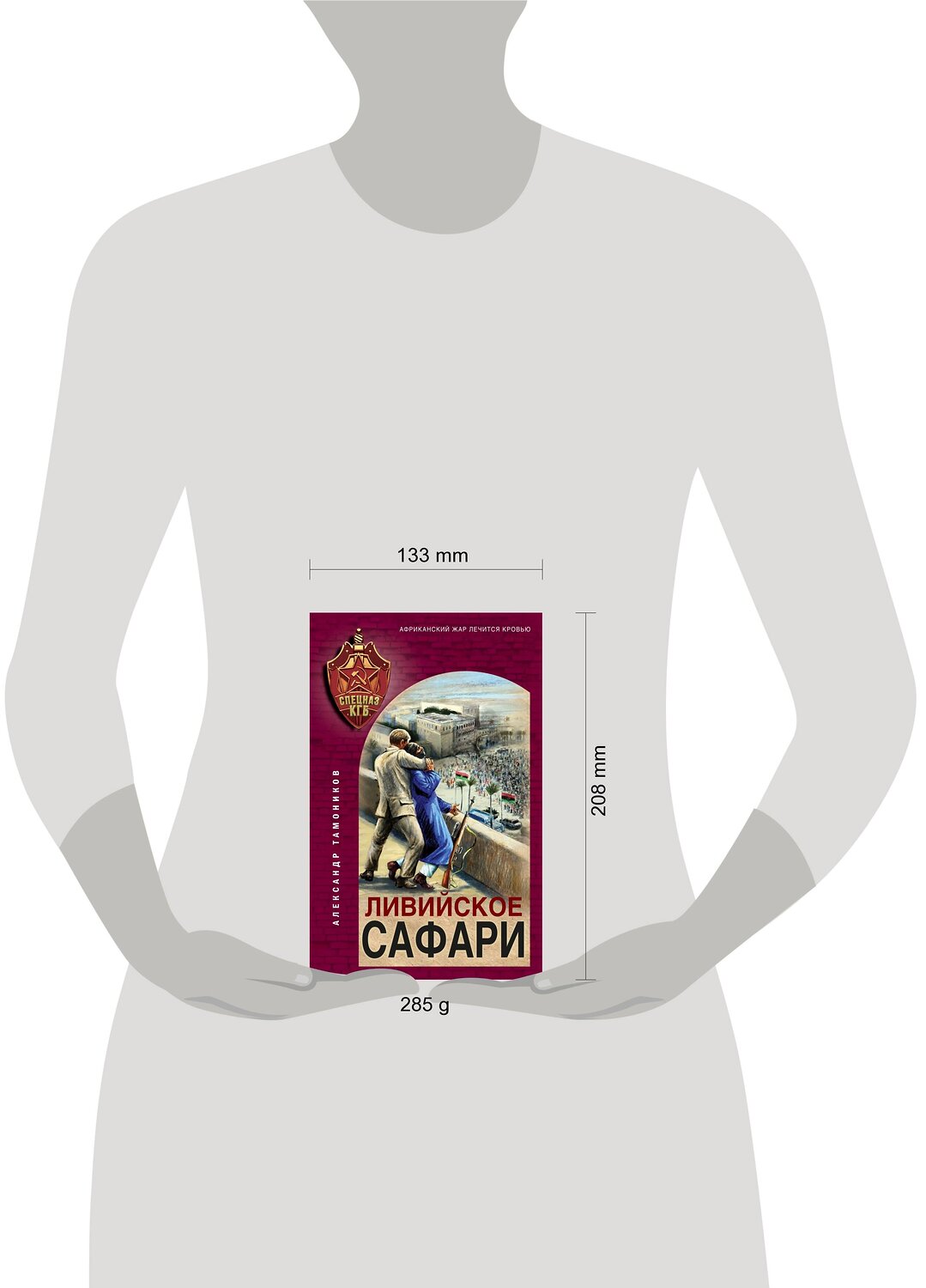 Эксмо Александр Тамоников "Ливийское сафари" 360365 978-5-04-185917-6