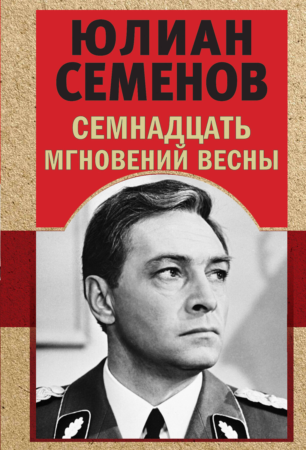 Эксмо Юлиан Семенов "Семнадцать мгновений весны" 360375 978-5-04-185921-3