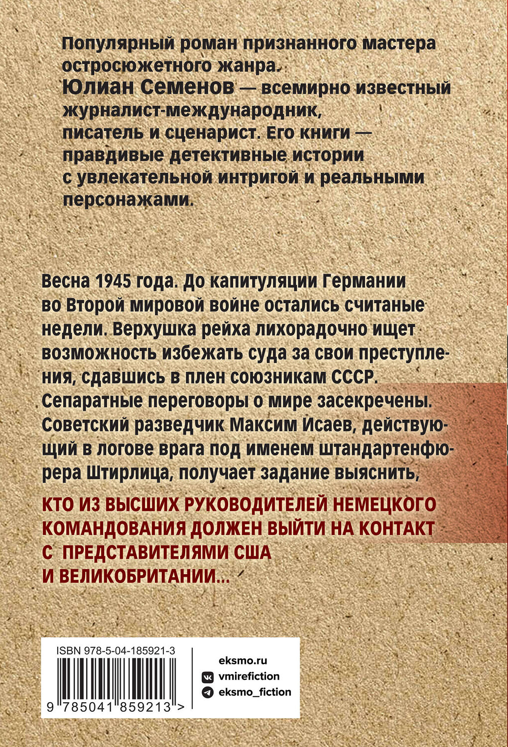 Эксмо Юлиан Семенов "Семнадцать мгновений весны" 360375 978-5-04-185921-3