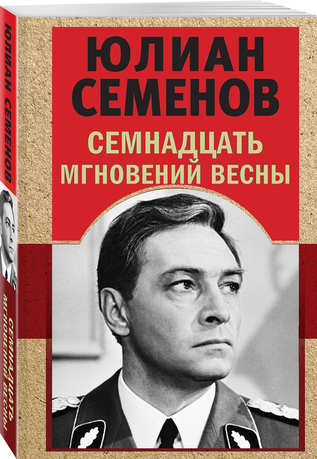 Эксмо Юлиан Семенов "Семнадцать мгновений весны" 360375 978-5-04-185921-3