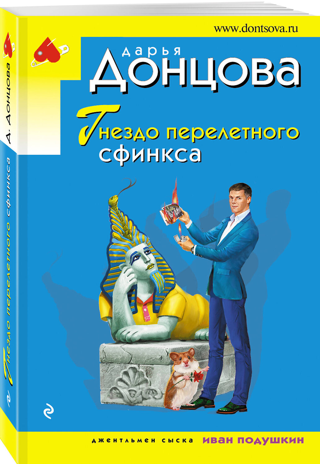 Эксмо Дарья Донцова "Гнездо перелетного сфинкса" 360377 978-5-04-185972-5