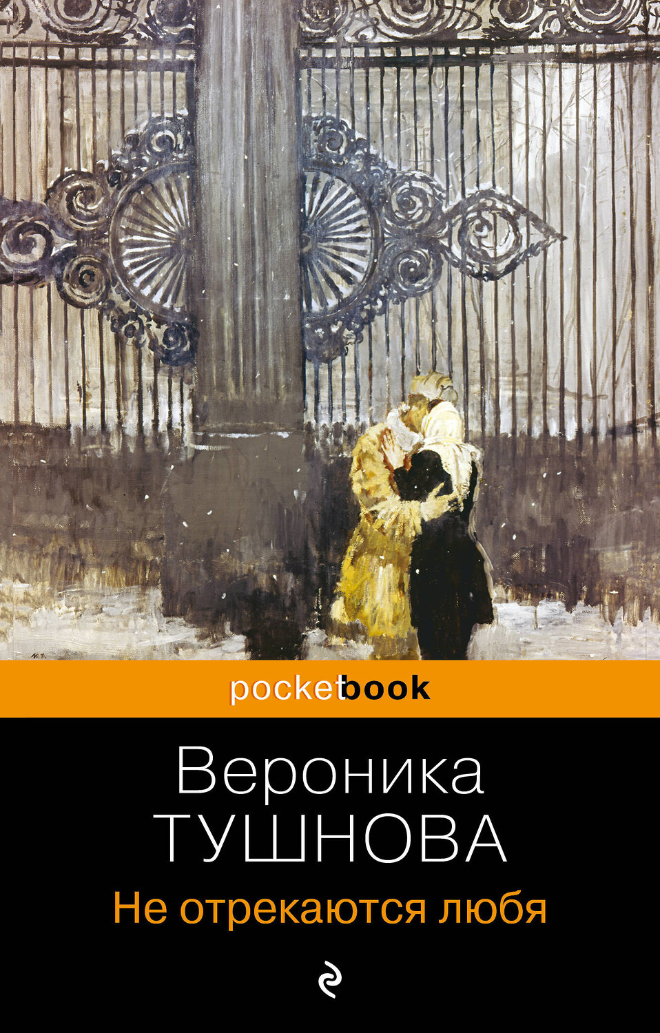 Эксмо Вероника Тушнова "Не отрекаются любя" 360388 978-5-04-185997-8