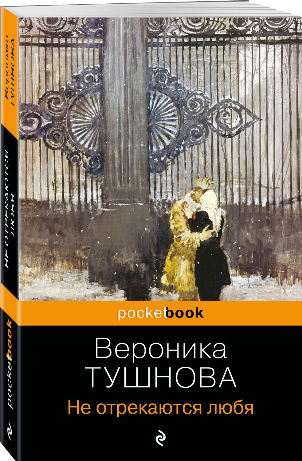 Эксмо Вероника Тушнова "Не отрекаются любя" 360388 978-5-04-185997-8