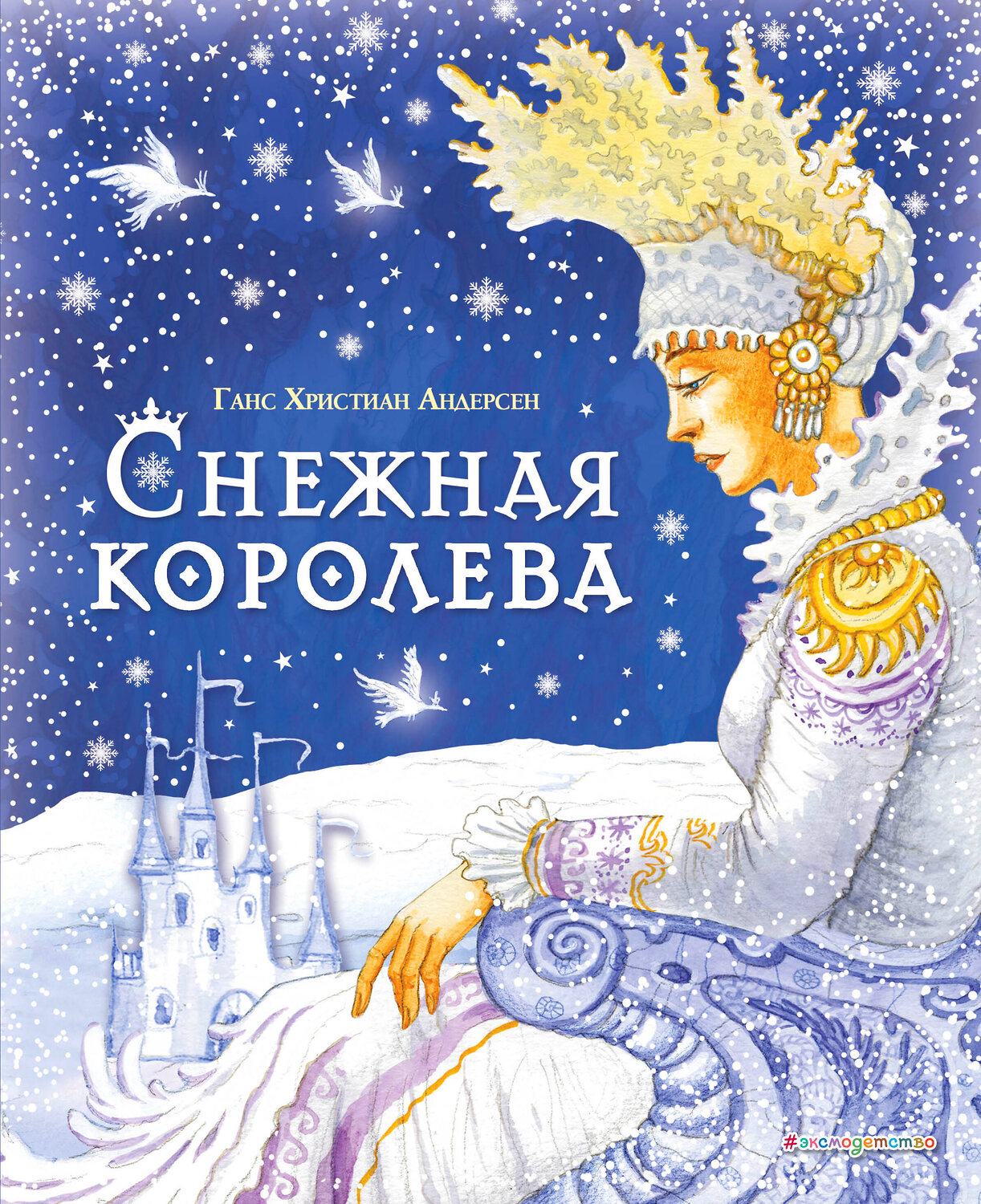 Эксмо Ганс Христиан Андерсен "Снежная королева (ил. И. Петелиной)" 360418 978-5-04-186108-7
