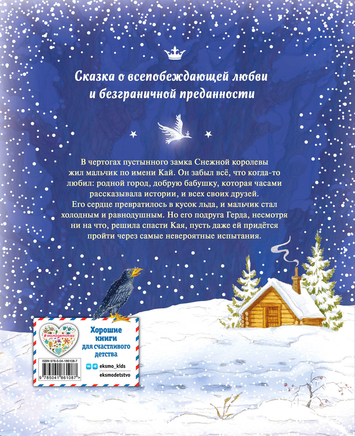 Эксмо Ганс Христиан Андерсен "Снежная королева (ил. И. Петелиной)" 360418 978-5-04-186108-7