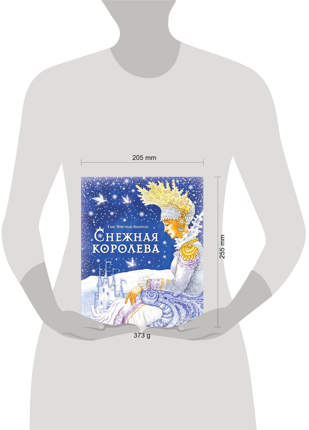 Эксмо Ганс Христиан Андерсен "Снежная королева (ил. И. Петелиной)" 360418 978-5-04-186108-7