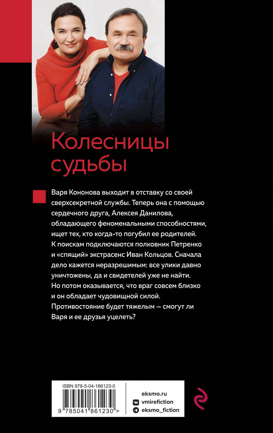 Эксмо Анна и Сергей Литвиновы "Колесницы судьбы" 360426 978-5-04-186123-0