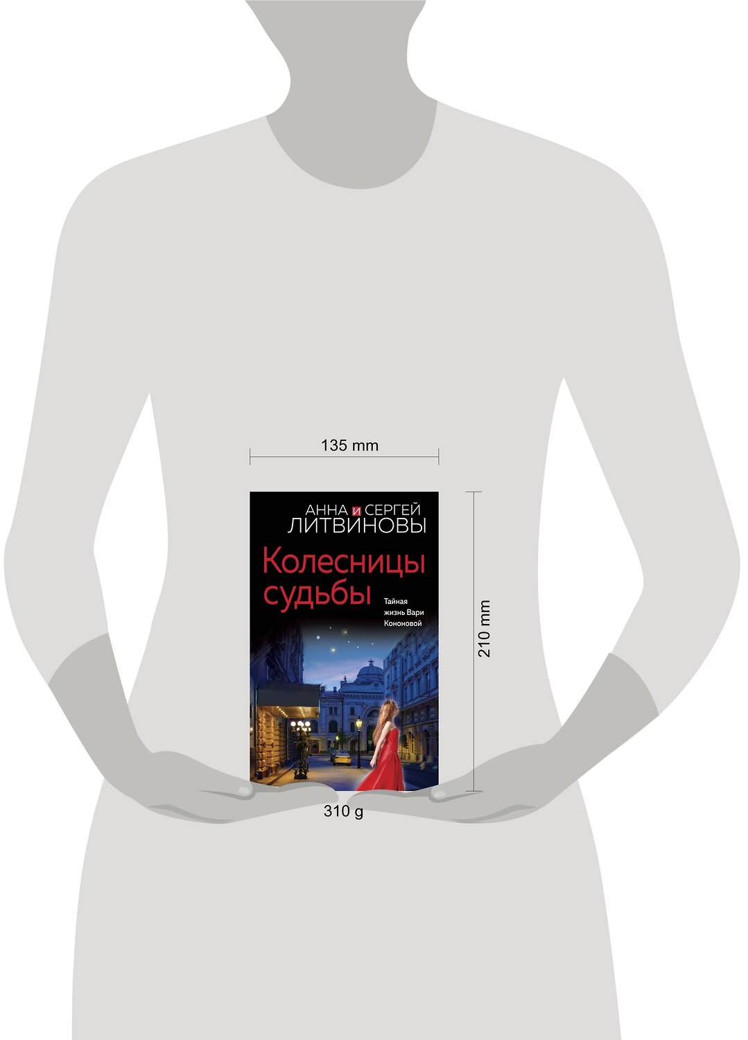 Эксмо Анна и Сергей Литвиновы "Колесницы судьбы" 360426 978-5-04-186123-0