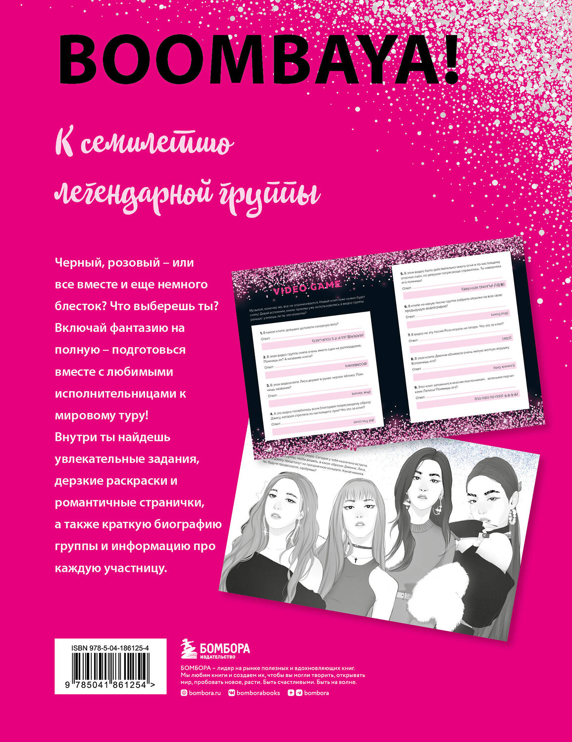 Эксмо "BLACKPINK и я. Фанбук. Новые задания для истинных поклонников!" 360428 978-5-04-186125-4