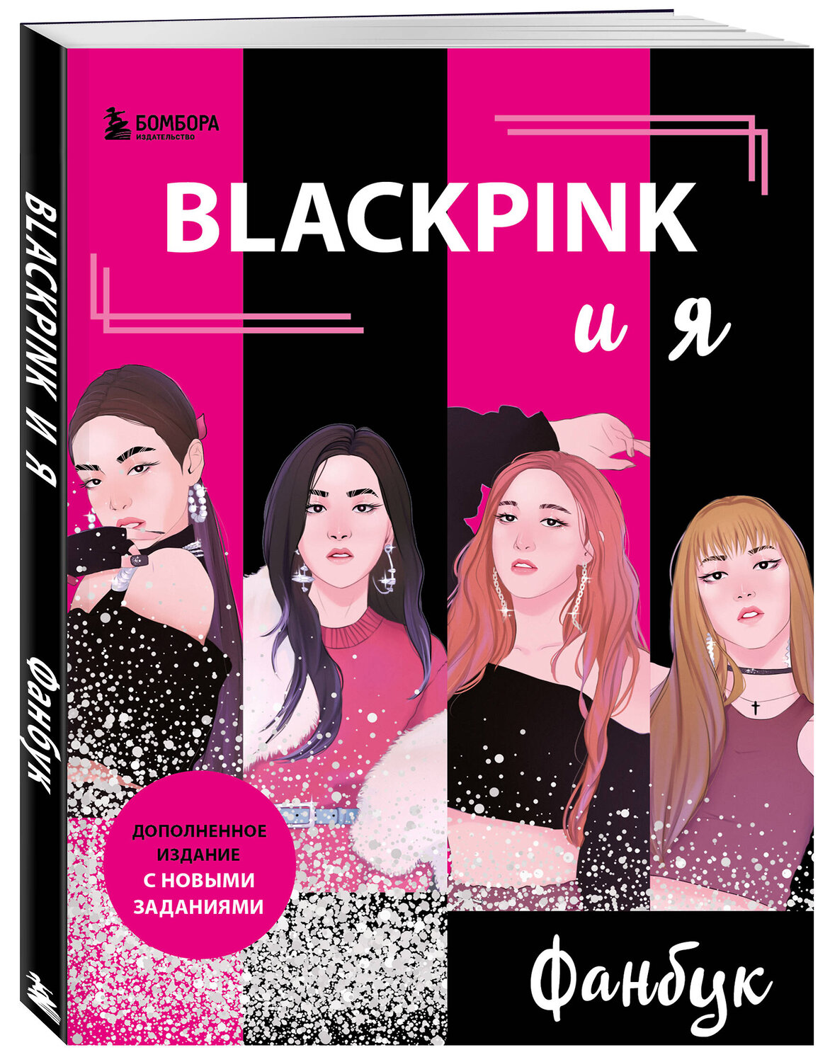 Эксмо "BLACKPINK и я. Фанбук. Новые задания для истинных поклонников!" 360428 978-5-04-186125-4
