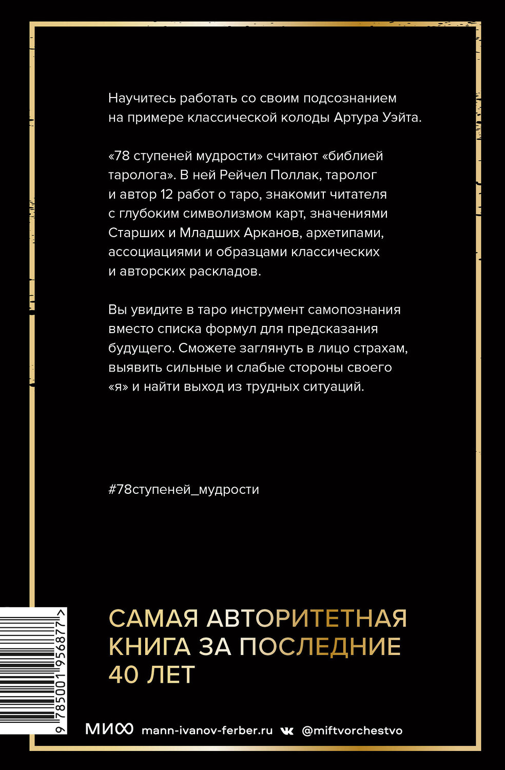 Эксмо Рейчел Поллак "Таро: 78 ступеней мудрости на пути к самопознанию" 360460 978-5-00214-124-1