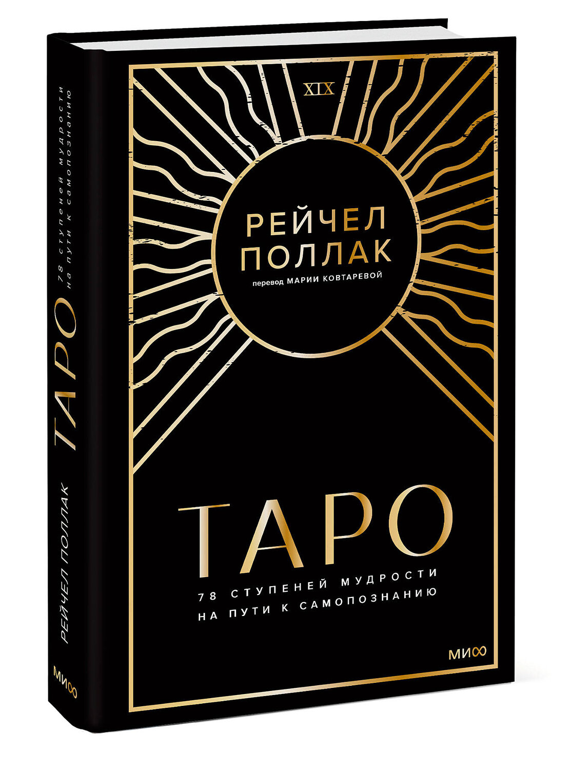 Эксмо Рейчел Поллак "Таро: 78 ступеней мудрости на пути к самопознанию" 360460 978-5-00214-124-1