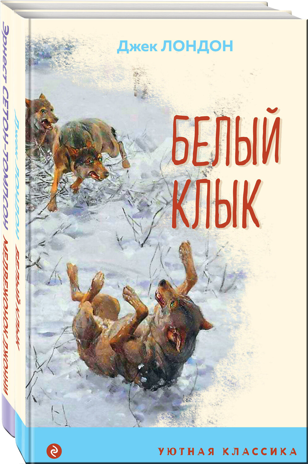 Эксмо Лондон Дж., Сетон-Томпсон Э. "Набор "Зарубежная проза о животных" (из 2-х книг: "Медвежонок Джонни. Лесные истории", "Белый клык")" 360472 978-5-04-186259-6