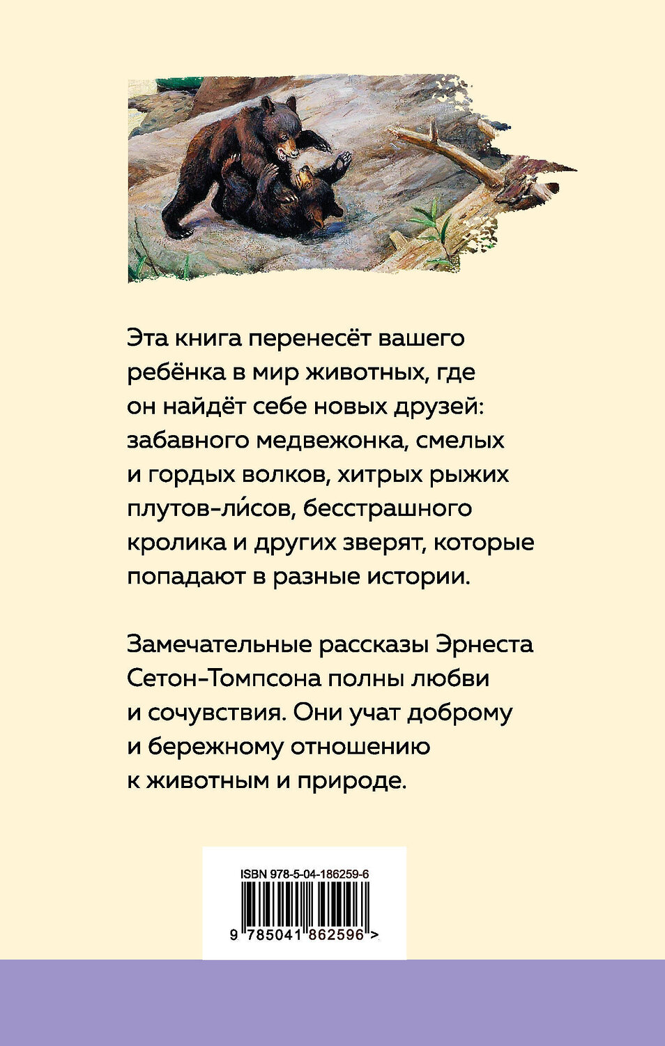 Эксмо Лондон Дж., Сетон-Томпсон Э. "Набор "Зарубежная проза о животных" (из 2-х книг: "Медвежонок Джонни. Лесные истории", "Белый клык")" 360472 978-5-04-186259-6