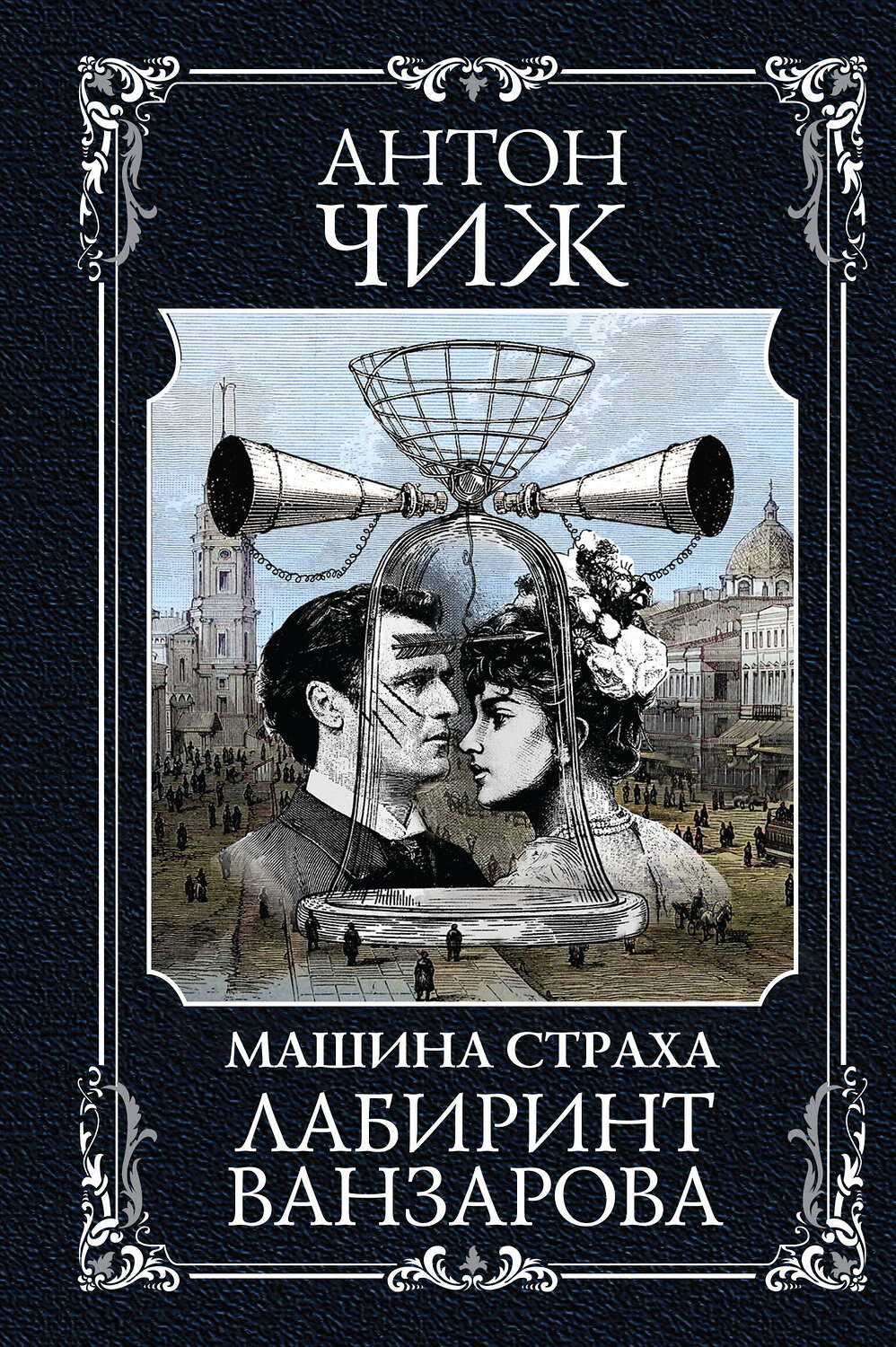 Эксмо Антон Чиж "Лабиринт Ванзарова" 360525 978-5-04-186578-8