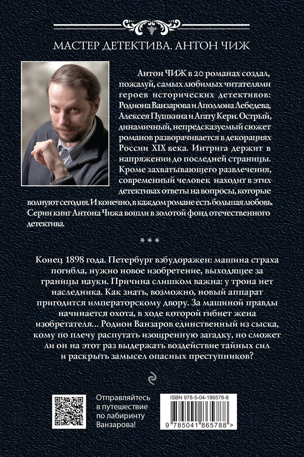 Эксмо Антон Чиж "Лабиринт Ванзарова" 360525 978-5-04-186578-8