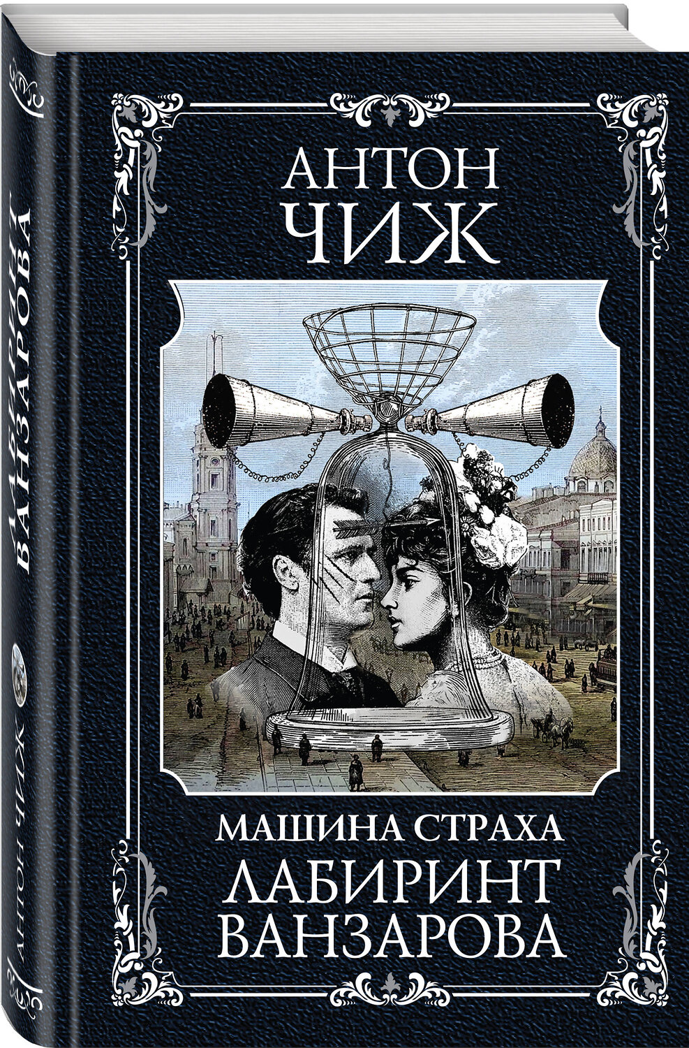 Эксмо Антон Чиж "Лабиринт Ванзарова" 360525 978-5-04-186578-8