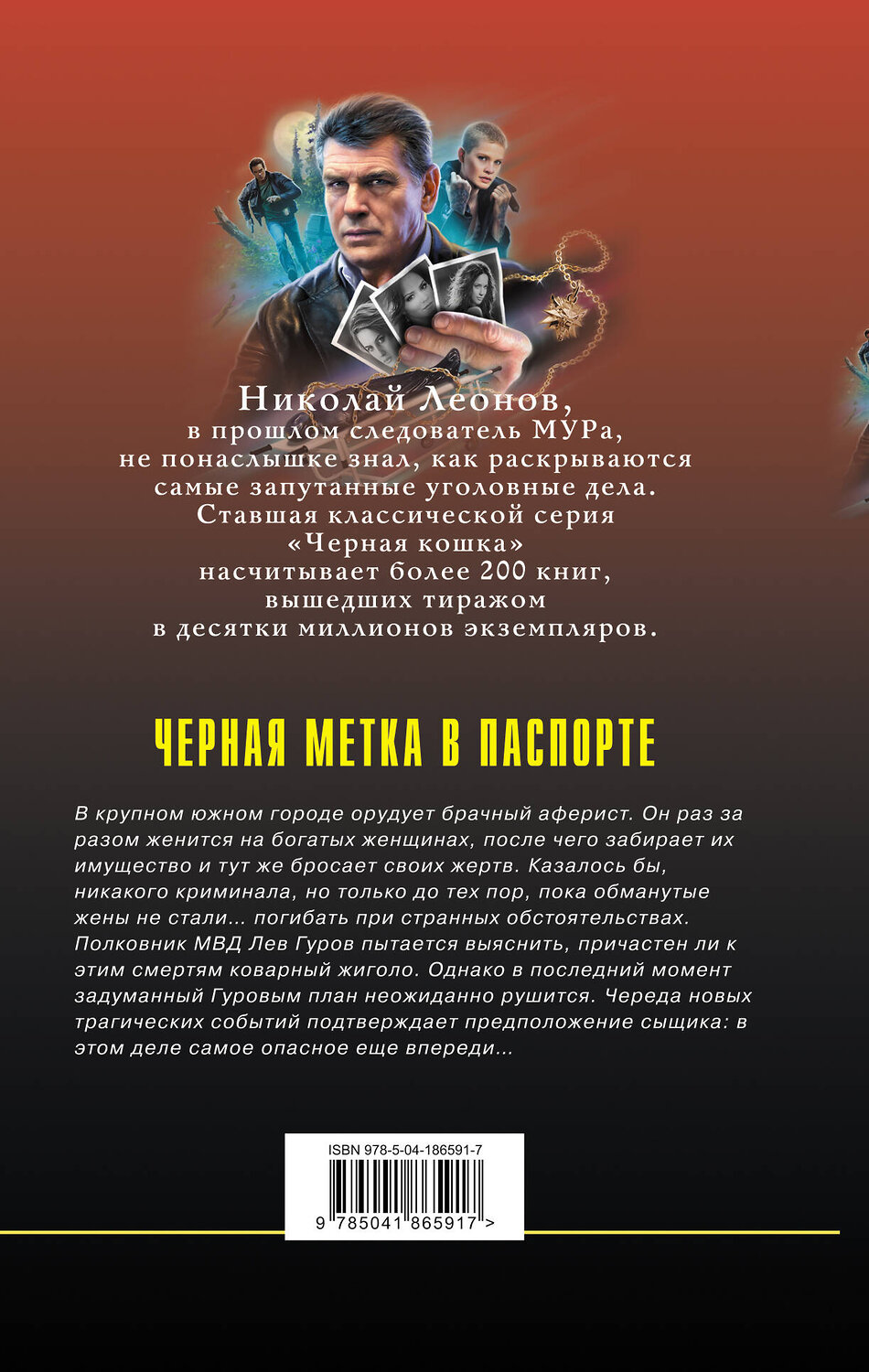 Эксмо Николай Леонов, Алексей Макеев "Черная метка в паспорте" 360528 978-5-04-186591-7
