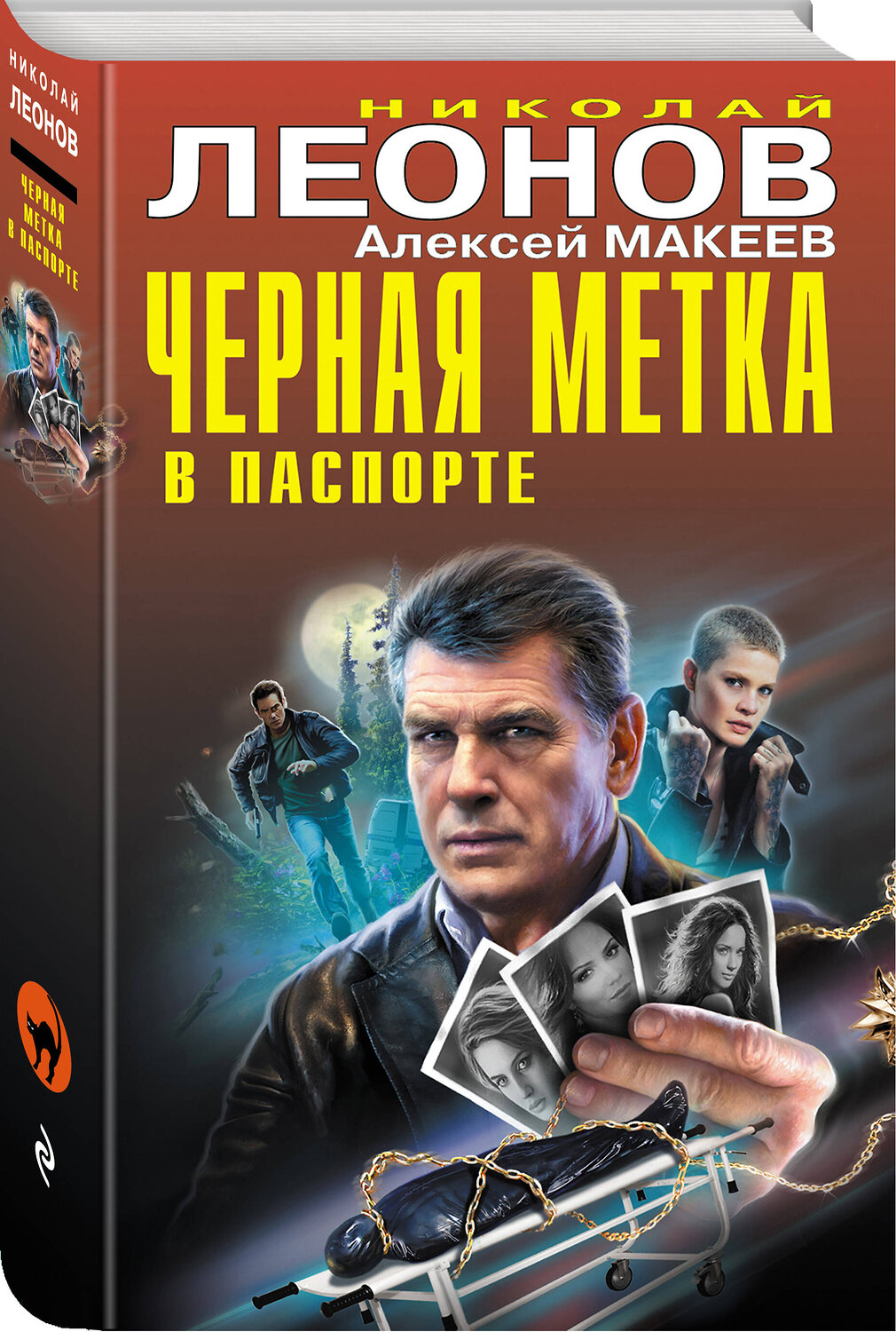 Эксмо Николай Леонов, Алексей Макеев "Черная метка в паспорте" 360528 978-5-04-186591-7